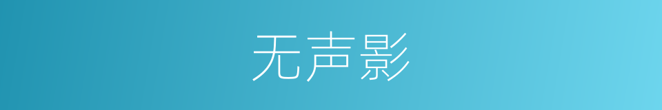 无声影的同义词