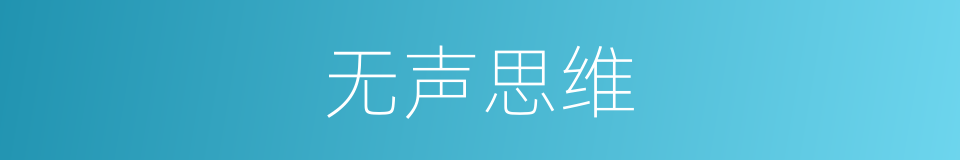 无声思维的同义词