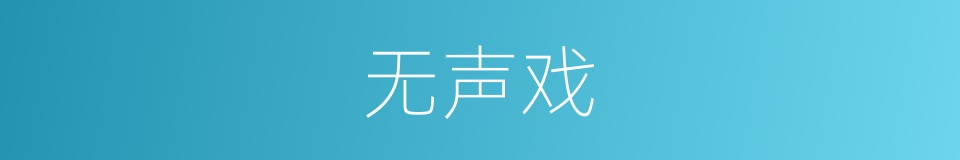 无声戏的意思