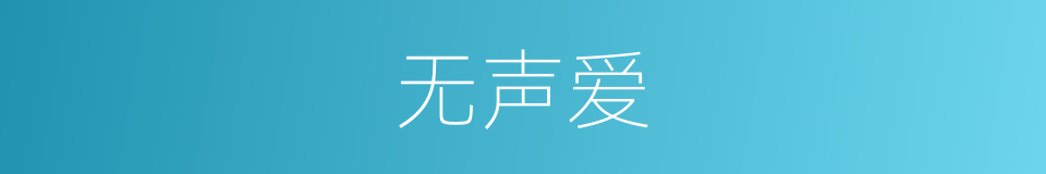 无声爱的同义词