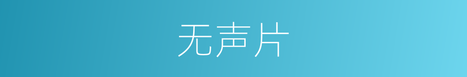 无声片的意思