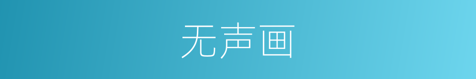 无声画的意思