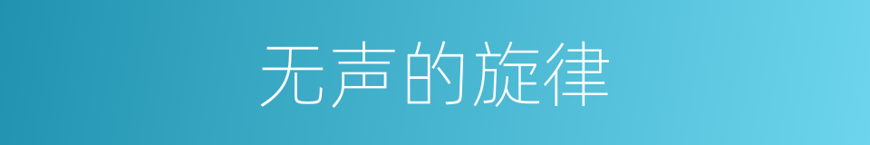 无声的旋律的同义词