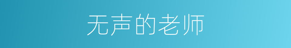 无声的老师的同义词