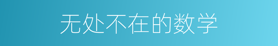 无处不在的数学的同义词