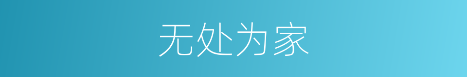无处为家的同义词