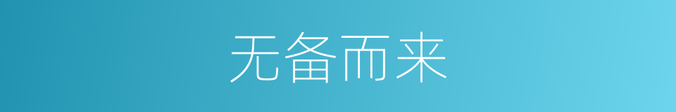 无备而来的同义词