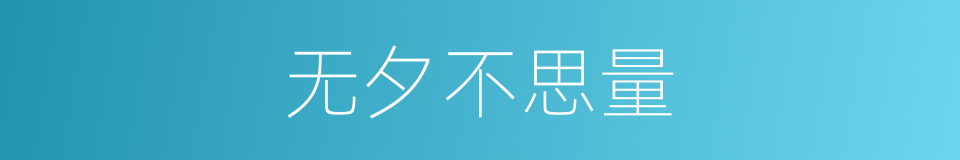 无夕不思量的同义词
