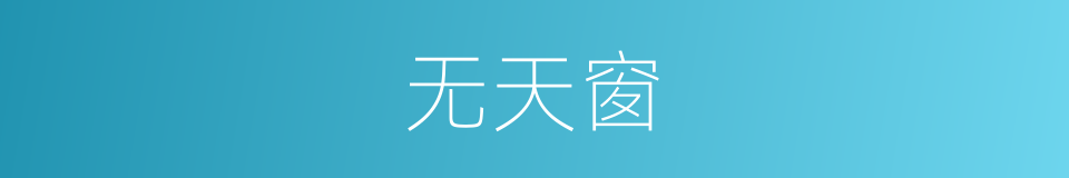 无天窗的同义词