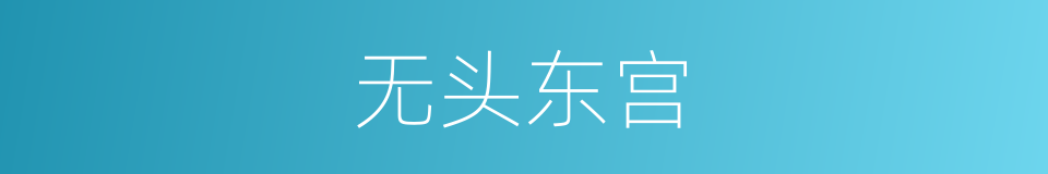 无头东宫的同义词