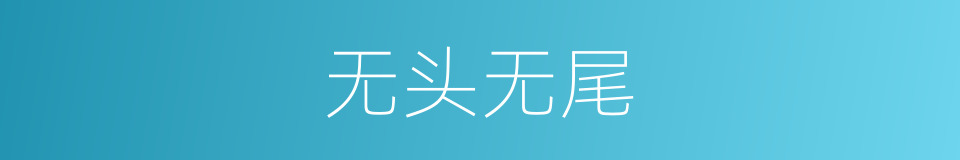 无头无尾的意思