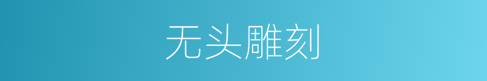 无头雕刻的同义词