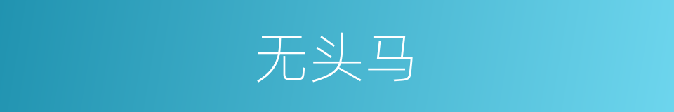 无头马的同义词