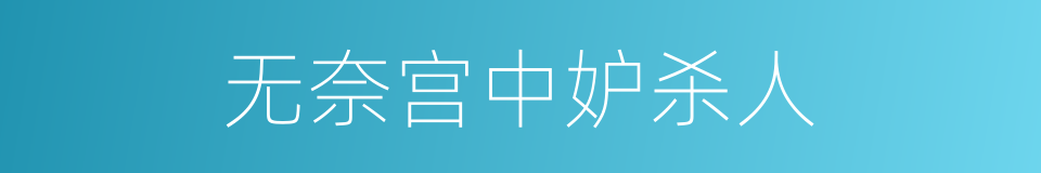 无奈宫中妒杀人的同义词