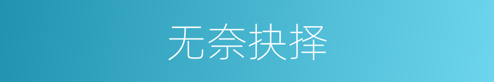 无奈抉择的同义词