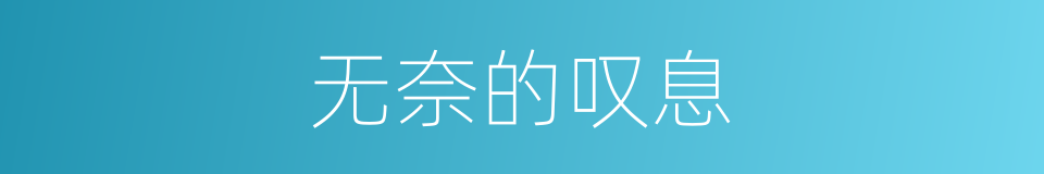 无奈的叹息的同义词