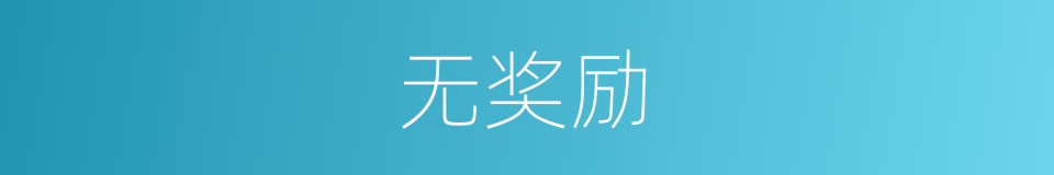 无奖励的同义词