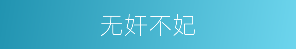无奸不妃的同义词