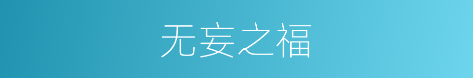 无妄之福的意思