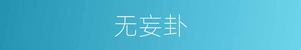 无妄卦的意思