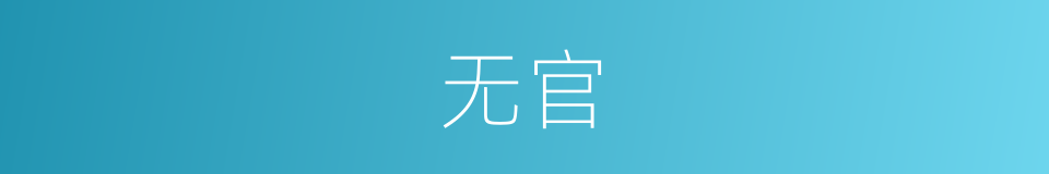 无官的意思
