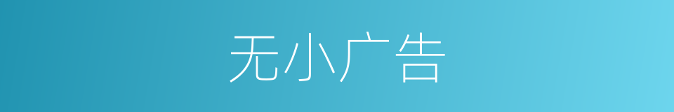 无小广告的同义词