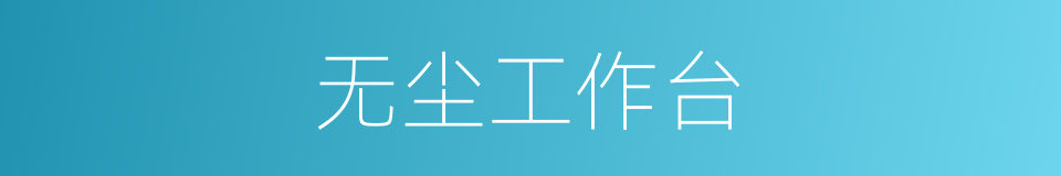无尘工作台的同义词