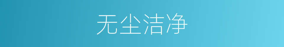无尘洁净的同义词