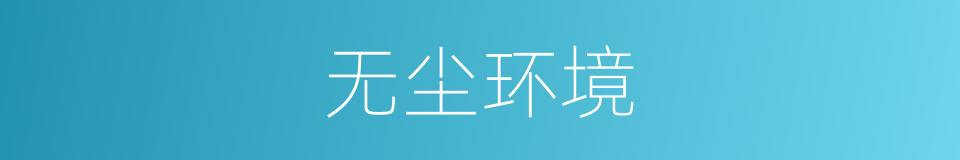 无尘环境的同义词