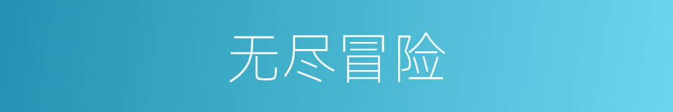 无尽冒险的同义词