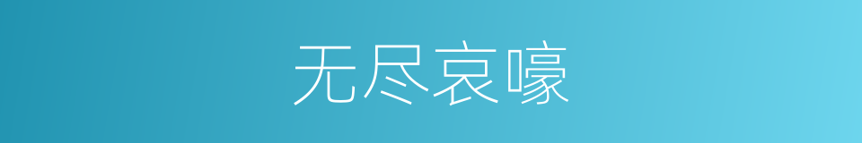 无尽哀嚎的同义词
