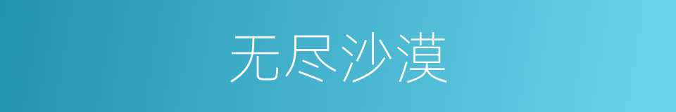 无尽沙漠的同义词