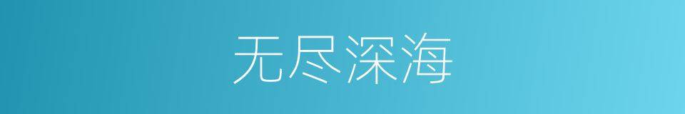 无尽深海的同义词