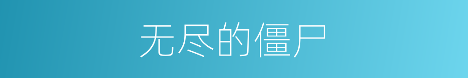 无尽的僵尸的同义词