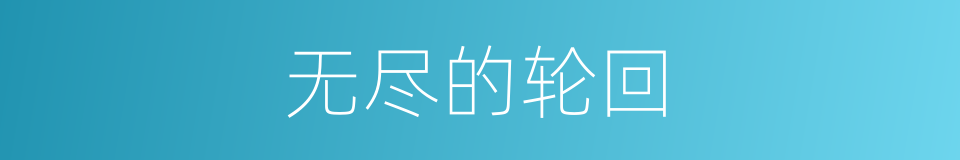 无尽的轮回的同义词