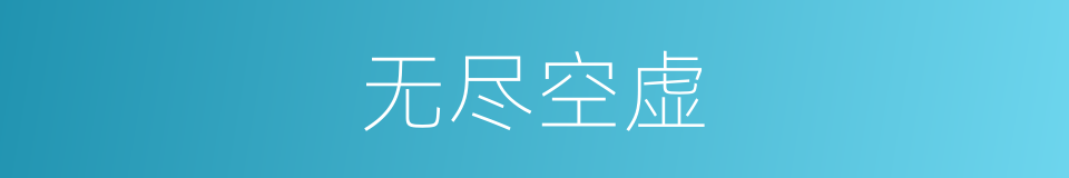 无尽空虚的同义词