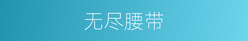 无尽腰带的同义词