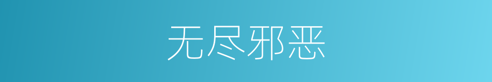 无尽邪恶的同义词