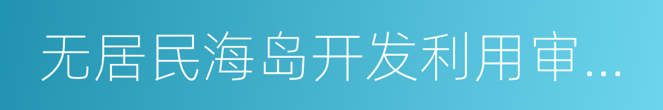 无居民海岛开发利用审批办法的同义词