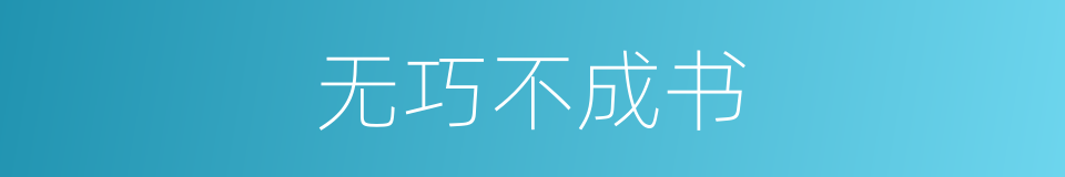 无巧不成书的意思