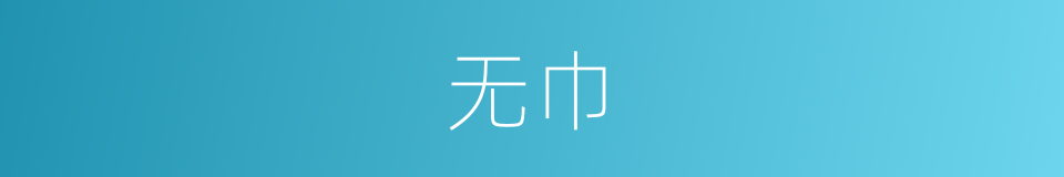 无巾的同义词