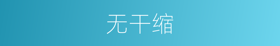 无干缩的同义词