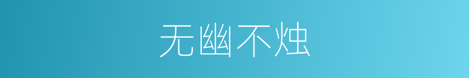 无幽不烛的意思