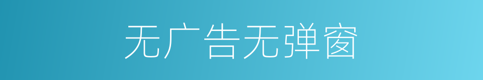 无广告无弹窗的同义词