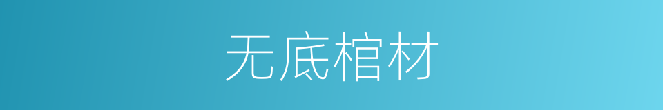无底棺材的意思