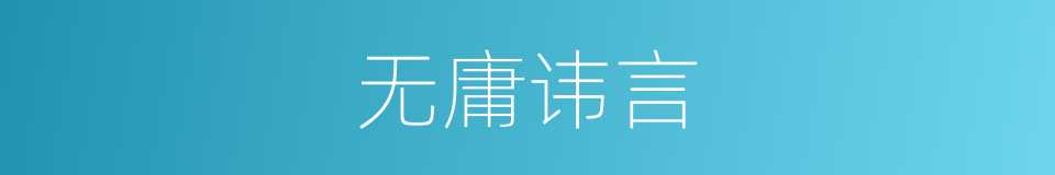 无庸讳言的意思