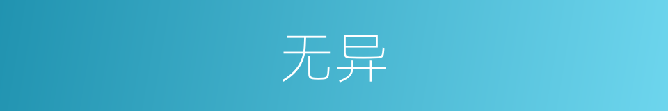 无异的意思