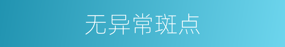 无异常斑点的同义词