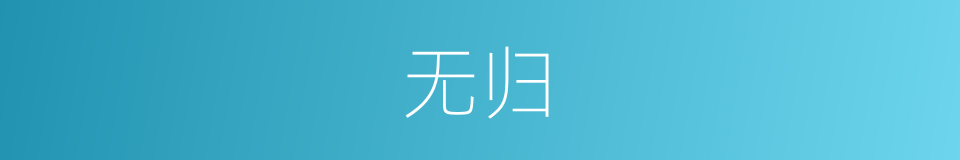 无归的意思