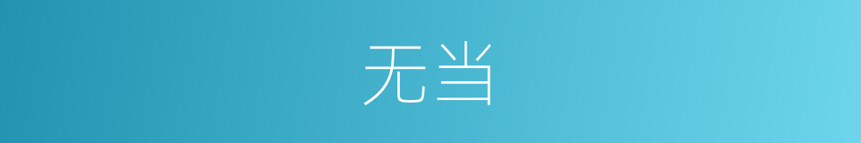 无当的意思
